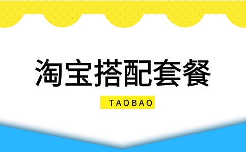 淘宝如何搭配套餐销售？有哪些好处？
