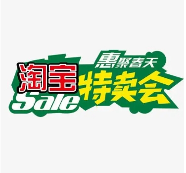 淘宝网特卖会什么时候开始？有哪些值得关注的品牌？