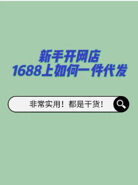 开淘宝店货源从哪里找到的？怎么一件代发？