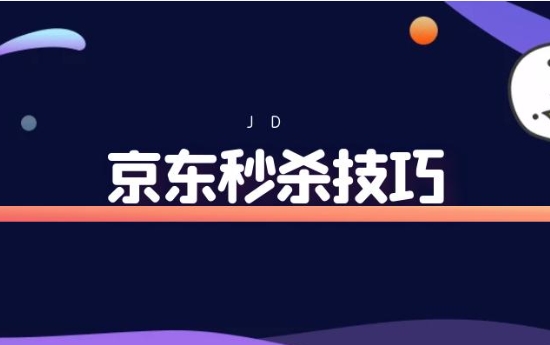 京东秒杀技巧有哪些？如何提高成功率？