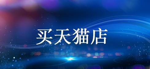 购买天猫专卖店可靠吗？流程和条件是什么？