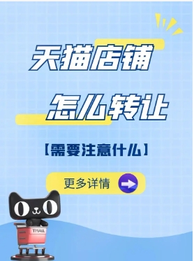 购买天猫店的平台有哪些？转让需要什么条件？