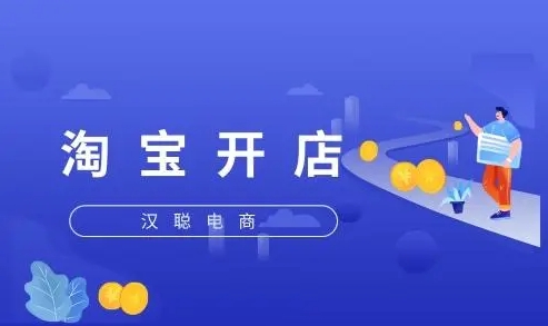 2024淘宝开店费用是多少？流程及步骤有哪些？