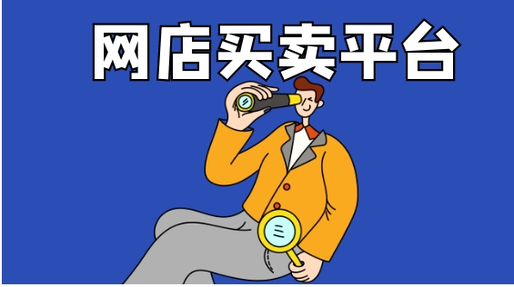 淘宝店铺买卖交易平台哪个好？流程是什么？