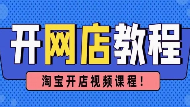 2024如何申请免费开网店？个人需要准备哪些资料？