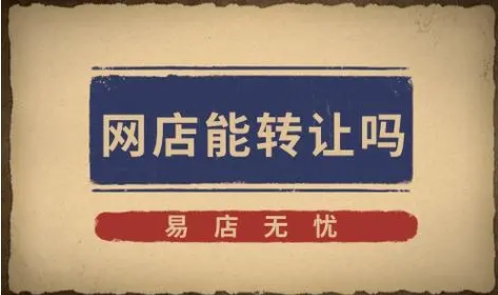 谁有网店转让平台？怎么交易才安全？