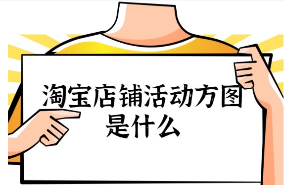 店铺活动方图设计要点是什么？如何提升点击率？