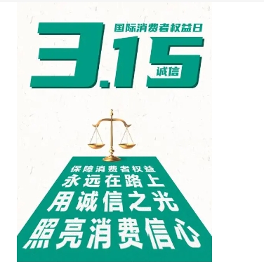 315主要查什么问题?消费者如何保护自己的权益?
