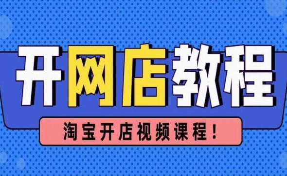 如何在网上开网店卖东西？需要什么资料？