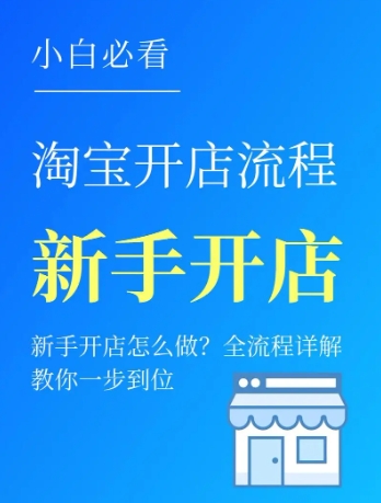 如何在淘宝网开店？免费开店的步骤和流程是什么？