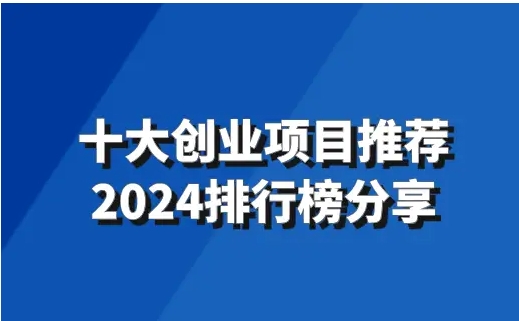 2024互联网最新创业项目有哪些?小白如何创业？