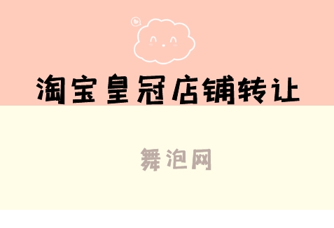 淘宝网皇冠店值多少钱？可以转让吗？