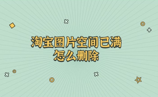 网店图片空间满了怎么办？如何清理？