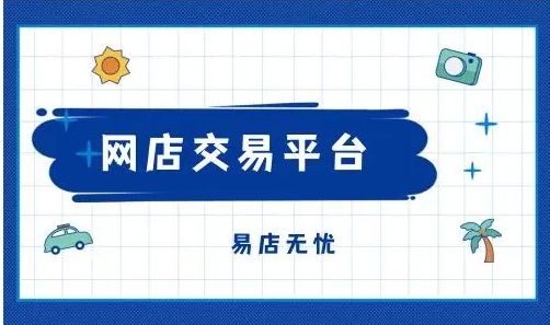 网店交易平台哪家性价比高？正规交易流程是什么？