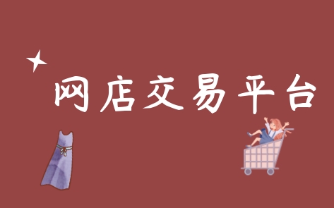 网店购买平台哪个更好？正规交易流程是什么？