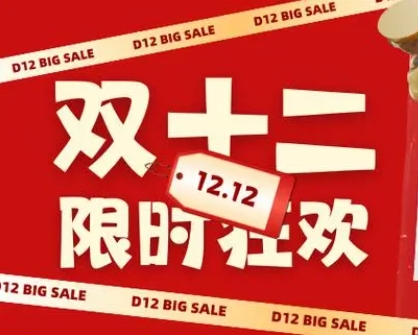 双十二直播预告有哪些爆品？有哪些优惠活动？