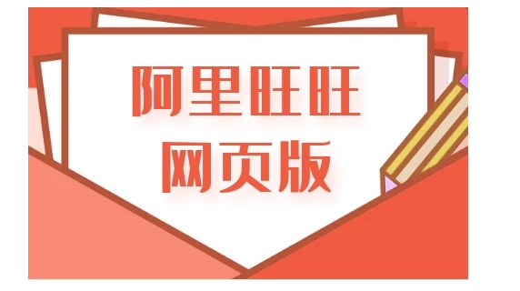 阿里旺旺首页怎么登录的？官方网址是什么？