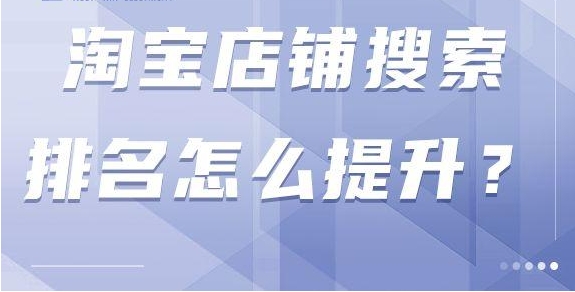 淘宝网店铺排行榜在哪里看？如何提升？