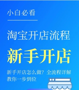 怎样在淘宝上免费开店铺?卖货流程和步骤是什么?