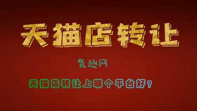 网站买卖交易平台有哪些？目前哪个靠谱？