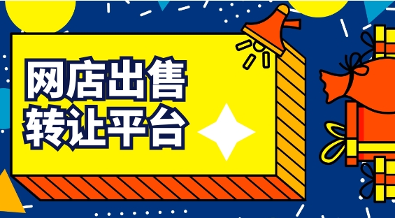 网站出售转让行为违法吗?有哪些平台?