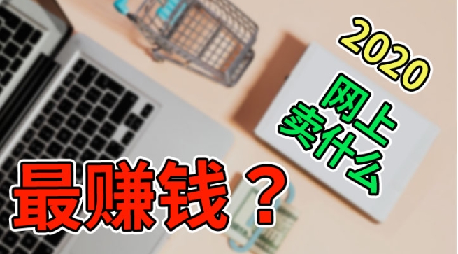 网上卖什么最赚钱而且快？2024哪个比较好卖？