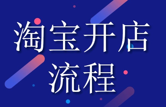 淘宝企业开店流程及费用是什么？步骤有哪些？
