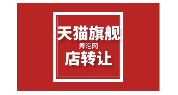 天猫店转让平台哪个好？怎么交易才算正规？