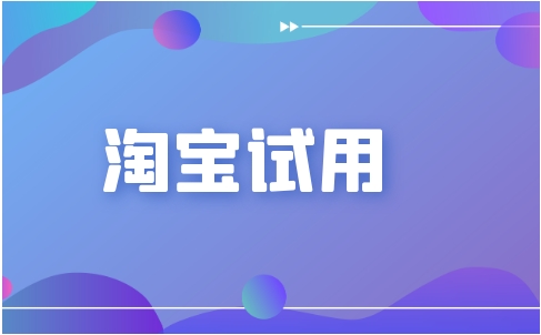 淘宝试用是真的吗？需要付钱吗？
