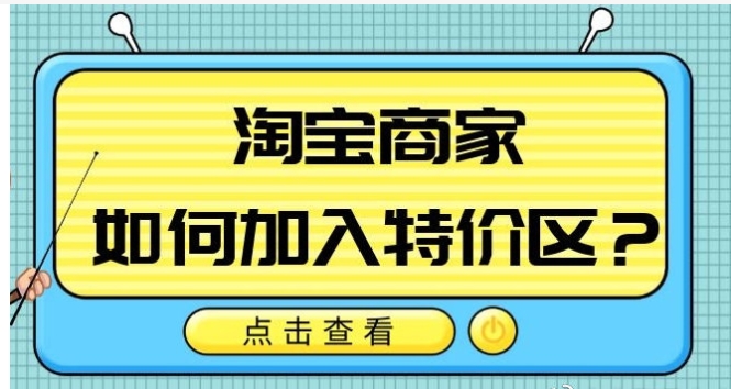 淘宝特价区在哪里？商家怎么入驻？