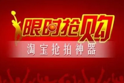 淘宝抢拍器哪个最好？这么快速抢拍？