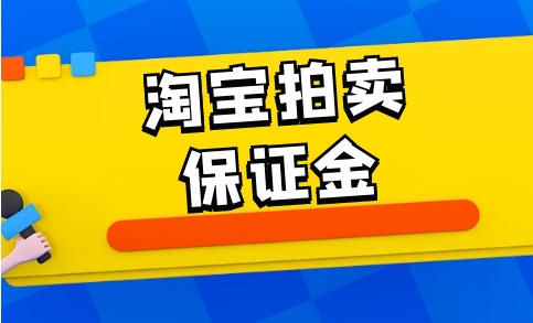 淘宝拍卖保证金竞拍成功会退吗？需要多久？
