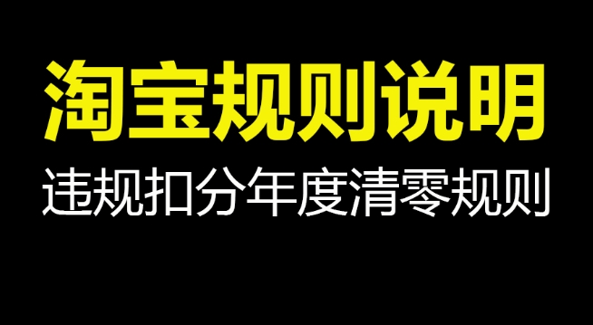 制定淘宝规则的目的什么？它包括哪些方面？