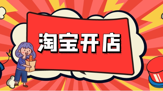 淘宝小铺怎么开？费用以及入驻流程有哪些？