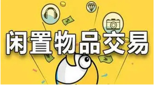 淘宝闲置物品交易平台在哪？怎么交易的？