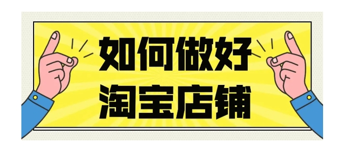 怎么做淘宝网店？推广运营方法有哪些？