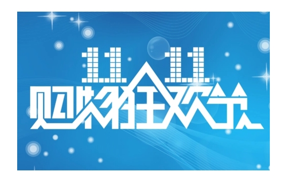 淘宝11月11日活动是什么时候？规则有哪些？