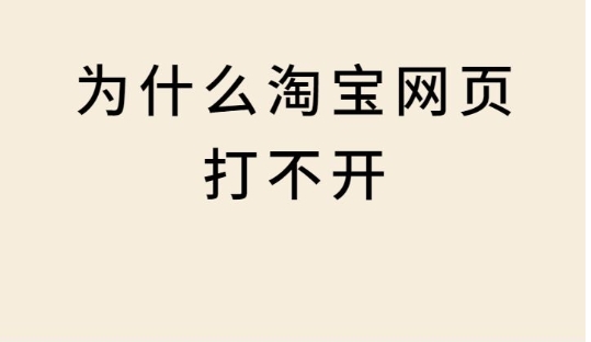 淘宝无法打开网页怎么回事？如何解决？