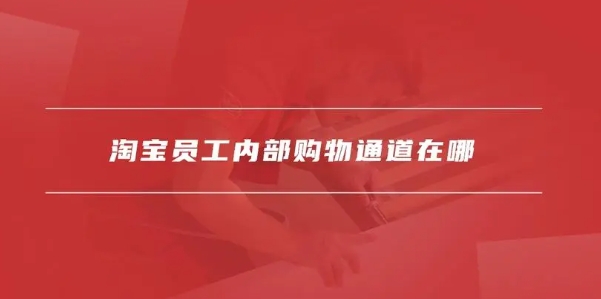淘宝内部员工购物通道真的存在吗？怎么进入？