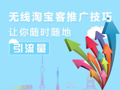 无线淘宝客是什么？这么使用？