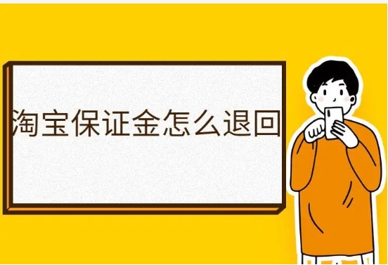 淘宝装修市场设计师保证金怎么退？解冻需要多久？