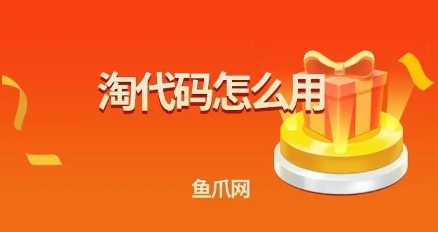 淘代码怎么用？怎么用它搜索宝贝？