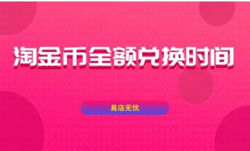 淘金币全额兑换时间是什么时候？多久更新？