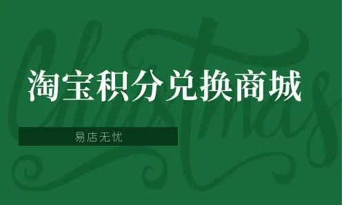 淘宝积分兑换商城在哪？换什么最划算？