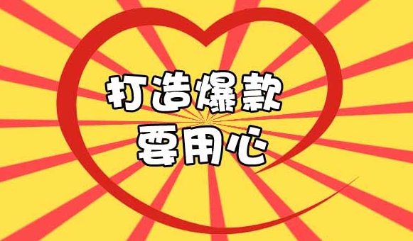 淘热卖有什么优势？爆款是怎么打造出来的？