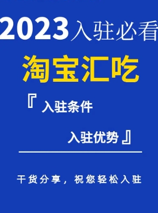 淘宝汇吃怎么进入?商家如何加入?