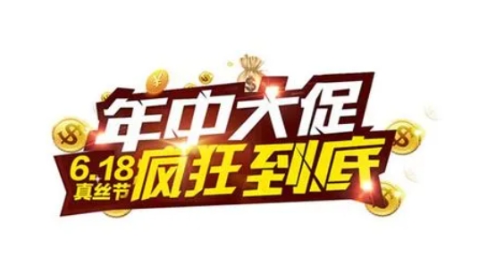 天猫年中大促时间是什么时候？有哪些优惠活动？