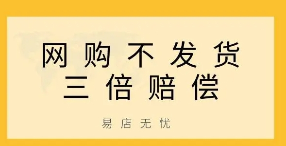 网上购物付款卖家不发货怎么办？如何赔付？