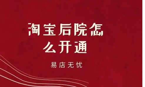 淘宝后院怎么开通？它有什么作用？