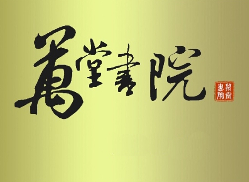 万堂书院首页官方网址是什么？它是做什么的